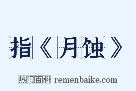 指《月蚀》是什么意思的图片